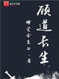 顾道长生全文阅读