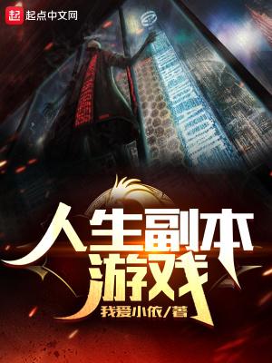 人生副本游戏主角何奥天赋介绍