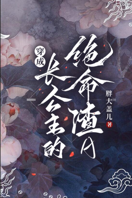穿成长公主的绝命渣A笔趣看书