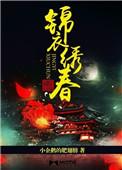锦衣绣春全文阅读