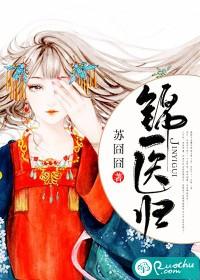 锦医归竹苑青青全文免费阅读
