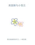 英国梨与小苍兰香薰蜡烛好闻吗