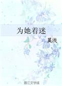 为她着迷txt书包网