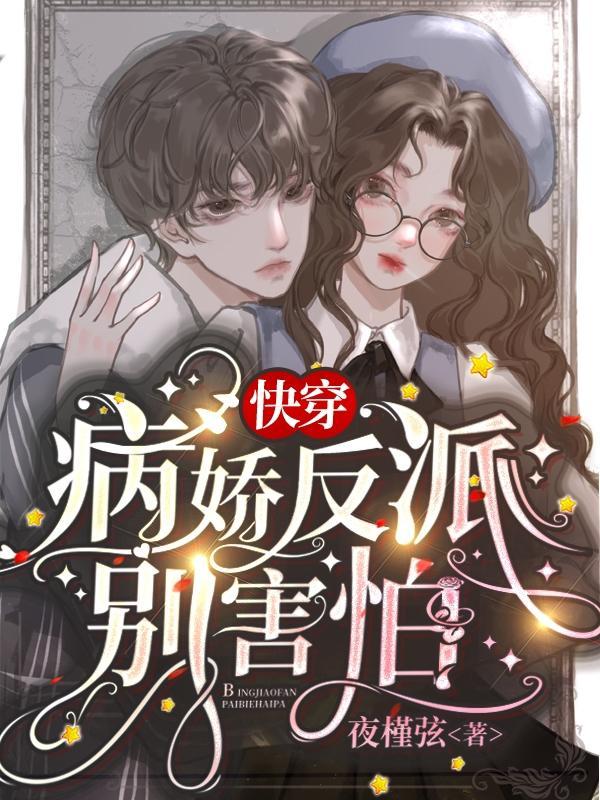 快穿病娇反派别害怕合集
