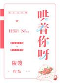 哄着你呀TXT全文免费阅读