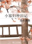 小寡妇种田记免费阅读