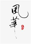 风华高科a股股东户数不变
