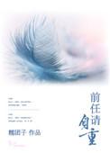 前任请自重1-100集