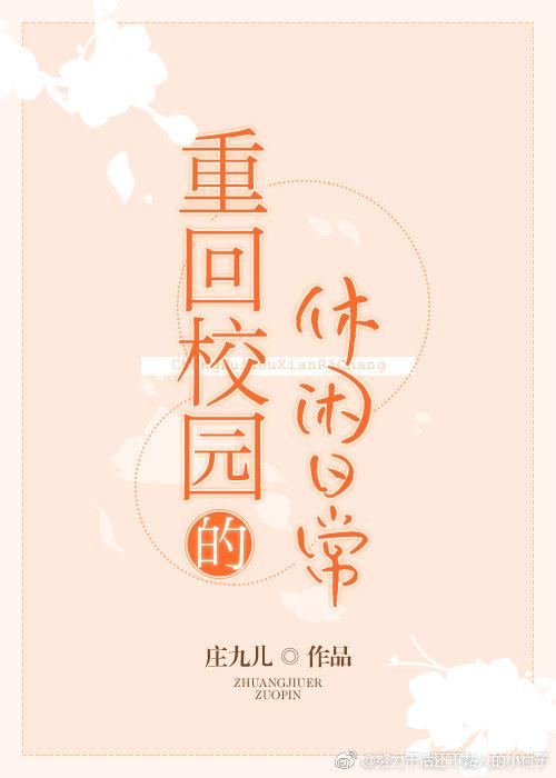 重回校园的休闲日常作者阮闲