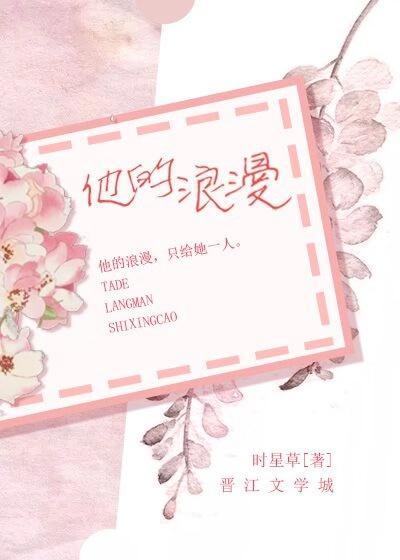 他的浪漫时星草免费阅读