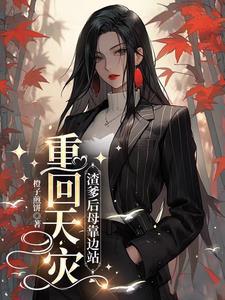 渣爹重生悔悟