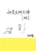 光明女神她还能行吗