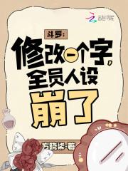 全员人设崩了免费