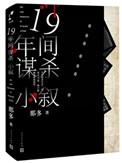 十九年间谋杀小叙电视剧