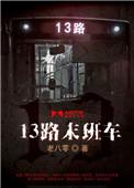 13路末班车免费听