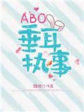 Abo垂耳执事