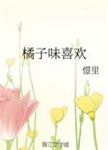 橘子味的桔子是什么意思
