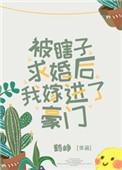 被瞎子求婚后我嫁进了豪门完整版