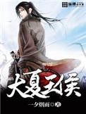 大夏王侯有声在线收听