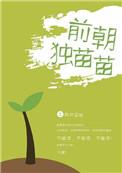 独苗苗朗诵稿原文