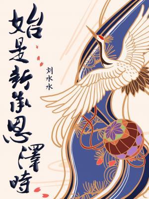 始是新承恩泽时讲的什么