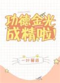 功德金光成精啦 百度