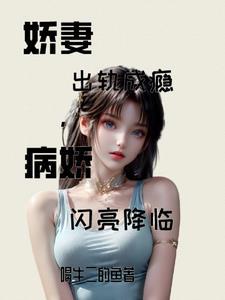 娇妻出租最新章节