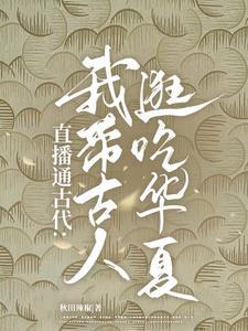 我在古代做直播带货