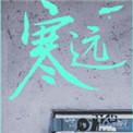 寒远俞寒身世