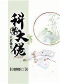 夫君他是科举大佬作者杜卿卿