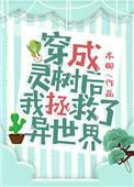 穿成树灵被宿敌