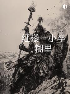 从红楼开始穿越
