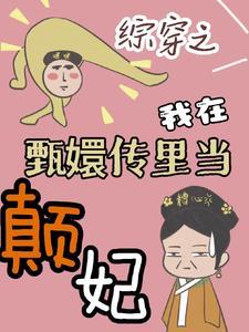 综穿之我在甄嬛传里当颠妃最新
