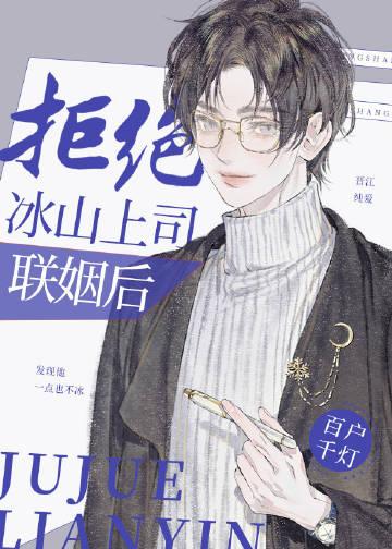 拒绝冰山上司联姻后34
