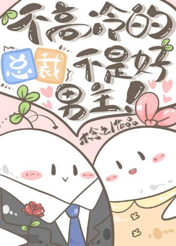不高冷的总裁不是好男主by木念之