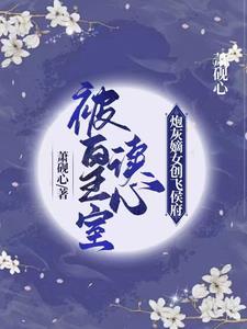 被皇室读心炮灰嫡女创飞侯府免费阅读
