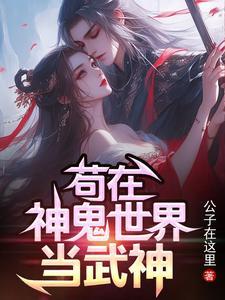 苟在神鬼世界当武神笔趣阁
