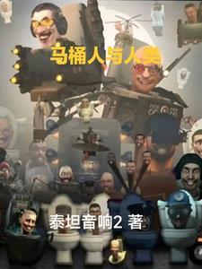 马桶人人类反击第9关