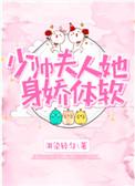 少帅夫人她身娇体软类似