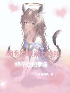 桀桀桀!抓住美少女顷刻交换身体笔趣阁