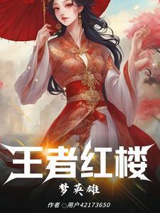 王者荣耀为什么没有红楼梦里的英雄