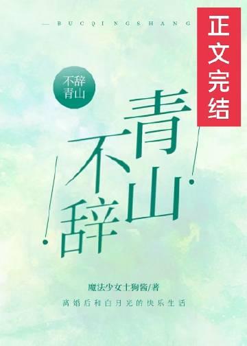 不辞青山相随与共啥意思