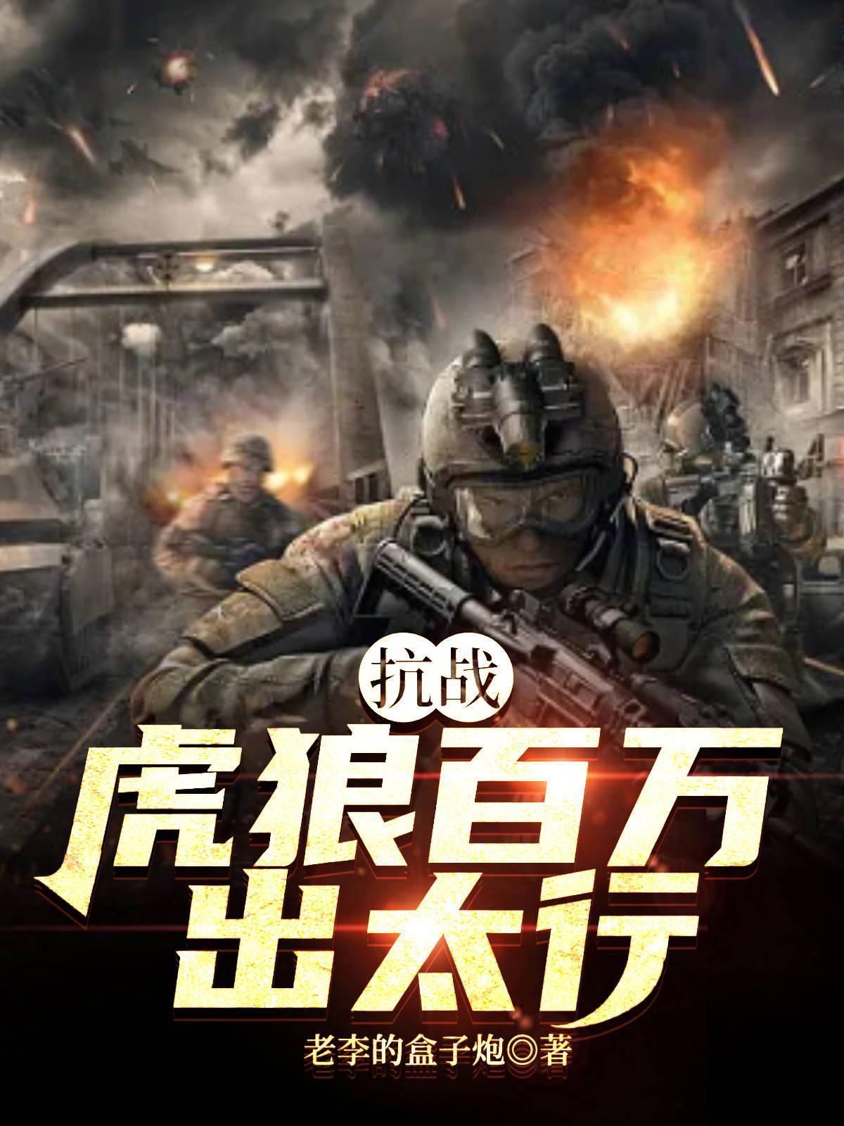 抗战虎狼百万出太行txt