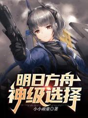 明日方舟的神级选择