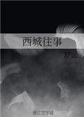 西城往事结局是be吗