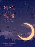 烈性浪漫简介