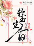 软玉生香阅读
