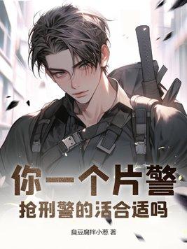 抢刑警的活合适吗? 百度