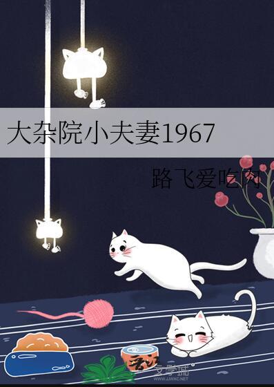 大杂院的生活状况是怎样的