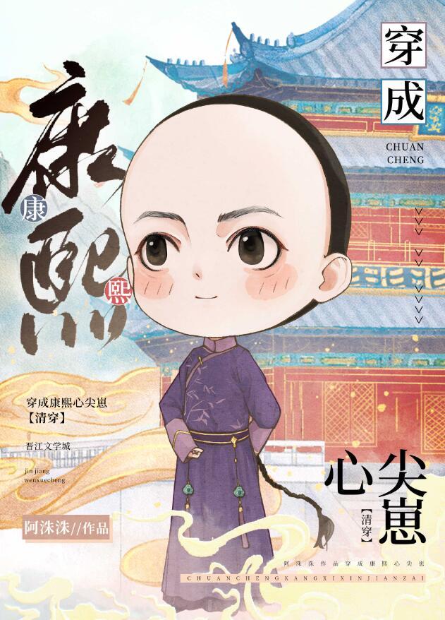 穿成康熙心尖崽(清穿)格格党阿朱朱